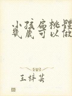 小孩扁桃体肥大几岁可以做手术吗