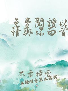 免费阅读以我深情与你白首全文