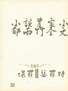 小说农家小福女郁雨竹全文免费阅读
