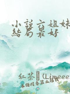 小说六姐妹谁的结局最好
