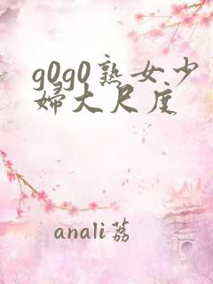 g0g0熟女少妇大尺度