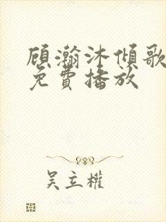 顾瀚沐倾歌短剧免费播放 顾瀚沐倾歌短剧免费播放