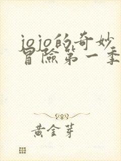 jojo的奇妙冒险第一季在线免费看