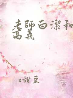老师白洁和校长高义