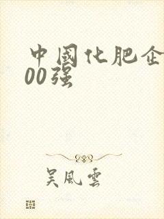 中国化肥企业100强