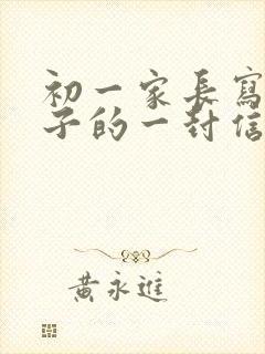 初一家长写给孩子的一封信