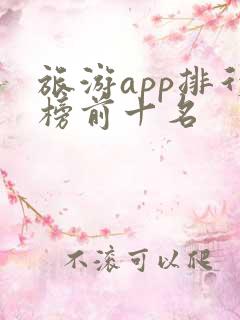 旅游app排行榜前十名