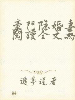 豪门隐婚妻免费阅读全文无弹窗
