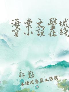 海棠文学城无弹窗小说在线阅读 海棠文学城无弹窗小说在线阅读