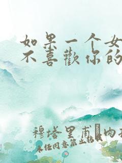 如果一个女孩子不喜欢你的表现
