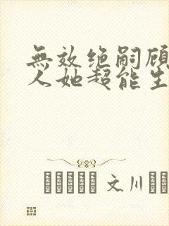 无效绝嗣顾总夫人她超能生短剧全集