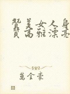 赞美女人身材气质高雅漂亮的词句