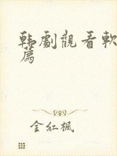韩剧观看软件推荐