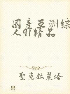 国产亚洲综合成人91精品