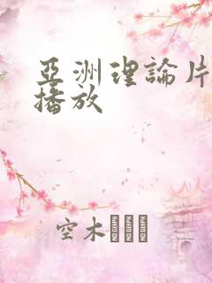 亚洲理论片在线播放