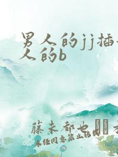 男人的jj插女人的b