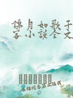 锦月如歌千山茶客小说全文免费看