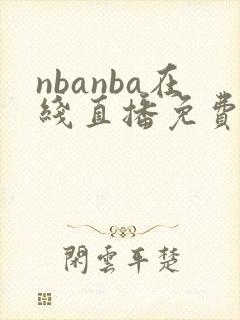 nbanba在线直播免费观看直播无插件jrs