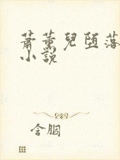 萧薰儿堕落淫史小说