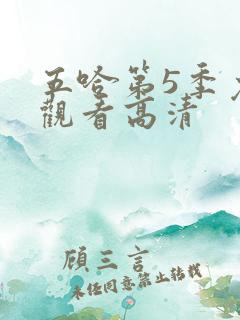 五哈第5季免费观看高清