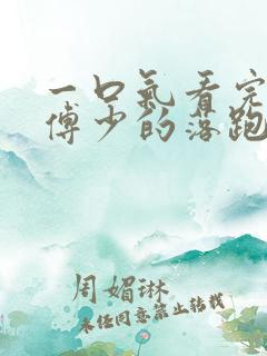 一口气看完短剧傅少的落跑妻子二