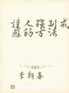 让人强制戒酒瘾瘾的方法