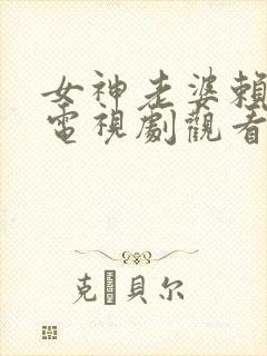 女神老婆赖上我电视剧观看