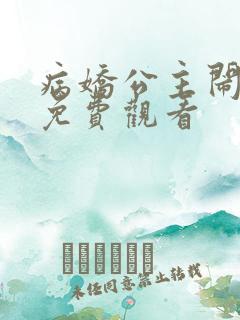 病娇公主闹翻天免费观看