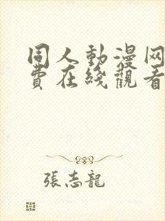 同人动漫网站免费在线观看