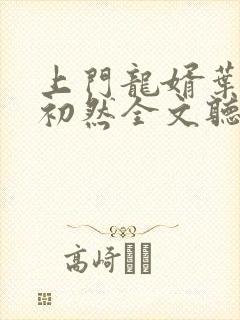 上门龙婿叶辰萧初然全文听书 上门龙婿叶辰萧初然全文听书