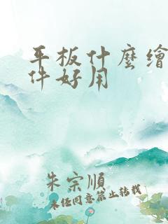 平板什么绘画软件好用
