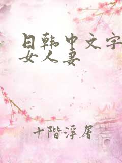 日韩中文字幕熟女人妻