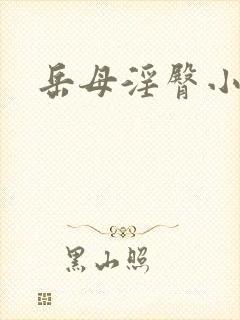 岳母淫臀小说 岳母淫臀小说