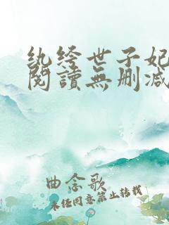 纨绔世子妃全文阅读无删减