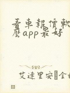 看车报价软件什么app最好