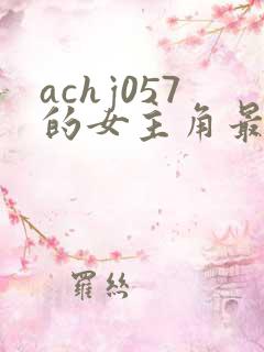 achj057的女主角最后怎么样了 achj057的女主角最后怎么样了