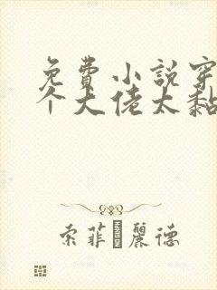 免费小说穿书五个大佬太黏人