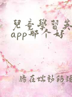 儿童学习英语的app哪个好