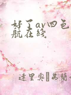 好了av四色导航在线