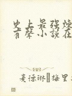 史上最强炼气期有声小说在线听书