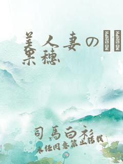 美人妻のかすみ果穗
