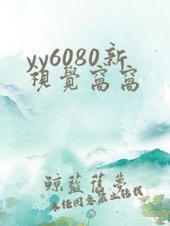 yy6080新视觉窝窝