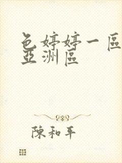 色婷婷一区二区亚洲区
