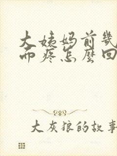 大姨妈前几天下面疼怎么回事