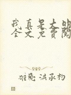 我真是大明星 全文免费阅读
