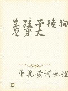 生孩子后胸小怎么变大