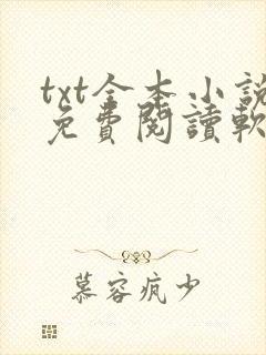 txt全本小说免费阅读软件