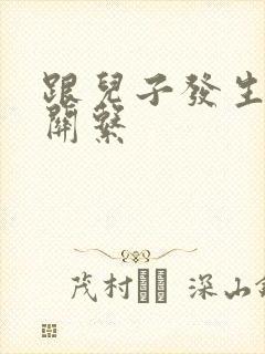 跟儿子发生了性关系