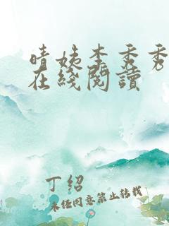 晴姨李秀秀全文在线阅读