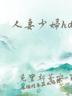 人妻少妇hd
